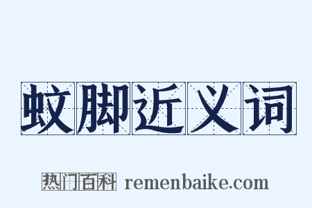 蚊脚近义词是什么意思的图片
